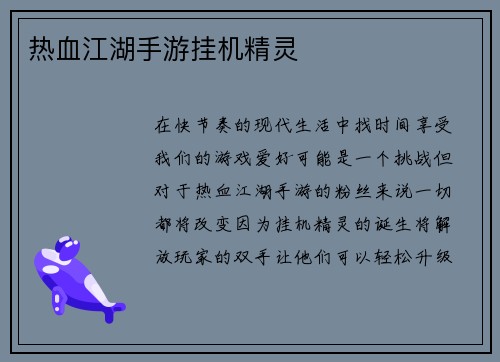 热血江湖手游挂机精灵