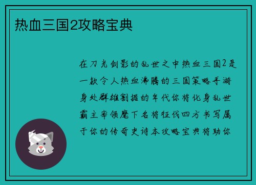 热血三国2攻略宝典
