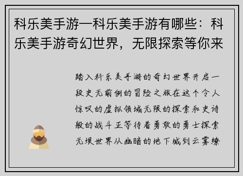 科乐美手游—科乐美手游有哪些：科乐美手游奇幻世界，无限探索等你来战