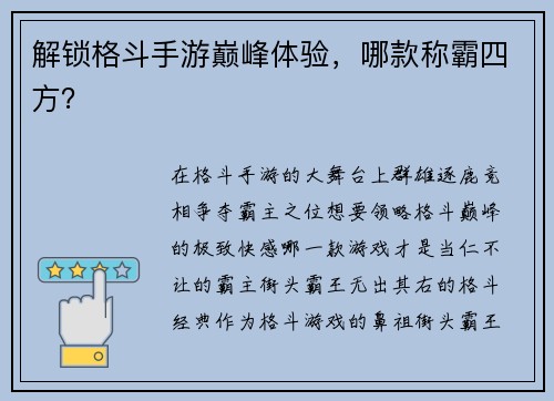 解锁格斗手游巅峰体验，哪款称霸四方？