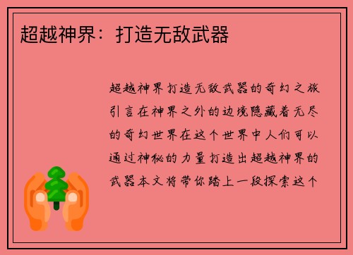 超越神界：打造无敌武器