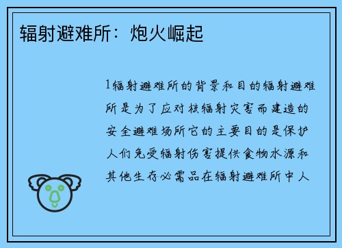 辐射避难所：炮火崛起