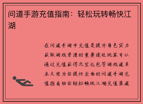 问道手游充值指南：轻松玩转畅快江湖