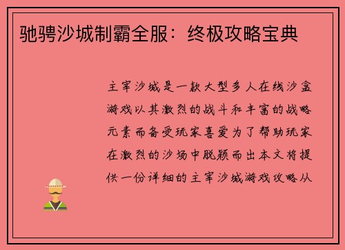 驰骋沙城制霸全服：终极攻略宝典