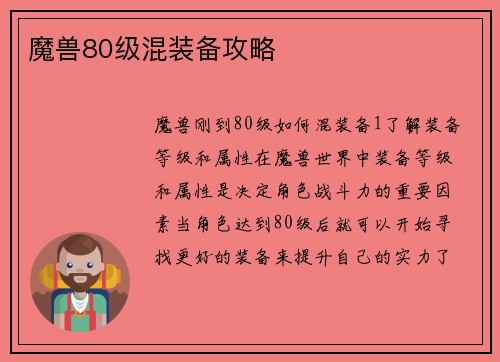 魔兽80级混装备攻略
