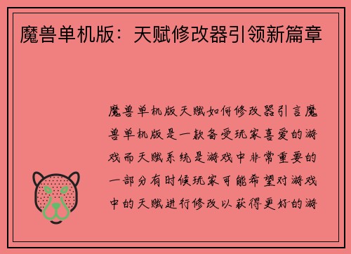 魔兽单机版：天赋修改器引领新篇章