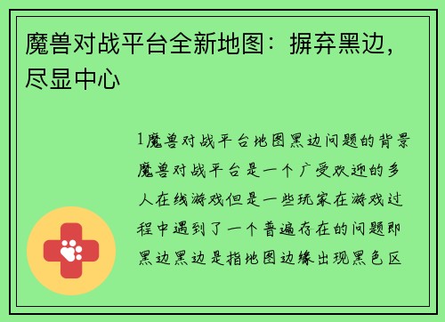 魔兽对战平台全新地图：摒弃黑边，尽显中心