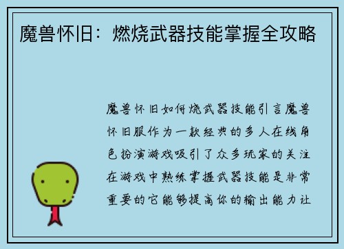 魔兽怀旧：燃烧武器技能掌握全攻略