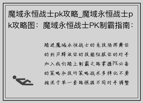 魔域永恒战士pk攻略_魔域永恒战士pk攻略图：魔域永恒战士PK制霸指南：策略技巧全解析